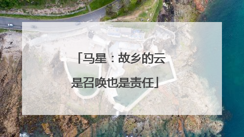 马星：故乡的云是召唤也是责任