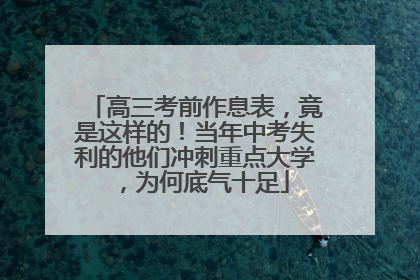 高三考前作息表，竟是这样的！当年中考失利的他们冲刺重点大学，为何底气十足