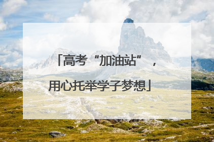 高考“加油站”，用心托举学子梦想