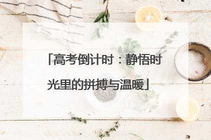 高考倒计时：静悟时光里的拼搏与温暖