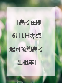 高考在即 6月1日零点起可预约高考出租车