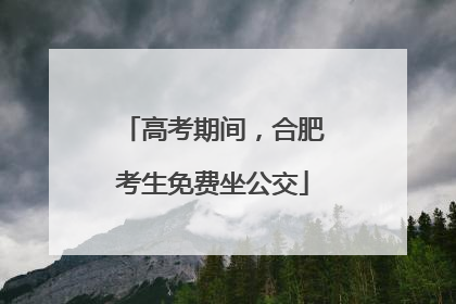 高考期间，合肥考生免费坐公交