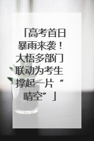 高考首日暴雨来袭！大悟多部门联动为考生撑起一片“晴空”