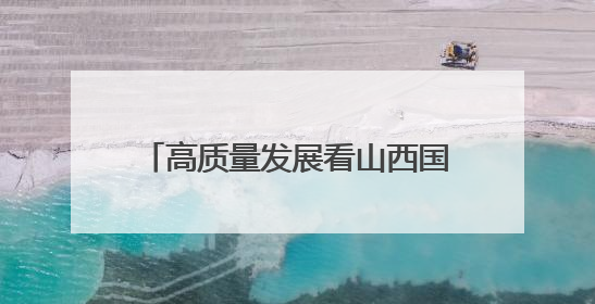 高质量发展看山西国企：朔州煤电公司增子坊矿2025年“安全生产月”宣传咨询日活动亮点纷呈