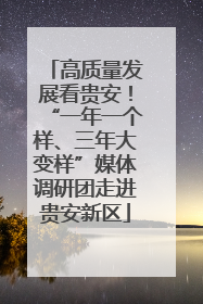 高质量发展看贵安！“一年一个样、三年大变样”媒体调研团走进贵安新区