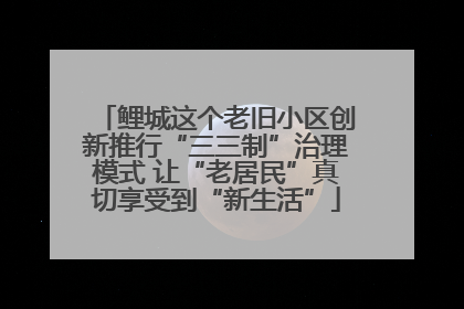 鲤城这个老旧小区创新推行“三三制”治理模式 让“老居民”真切享受到“新生活”