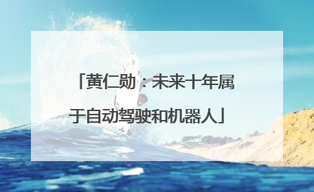 黄仁勋：未来十年属于自动驾驶和机器人