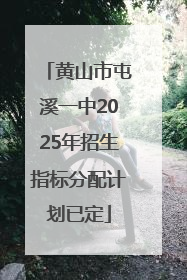 黄山市屯溪一中2025年招生指标分配计划已定