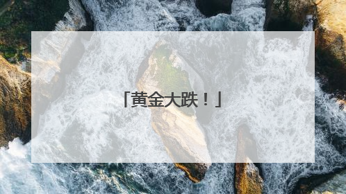 黄金大跌！