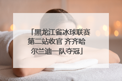 黑龙江省冰球联赛第二站收官 齐齐哈尔兰迪一队夺冠