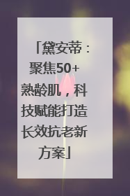 黛安蒂：聚焦50+熟龄肌，科技赋能打造长效抗老新方案