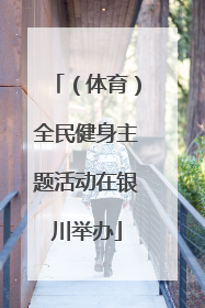 （体育）全民健身主题活动在银川举办