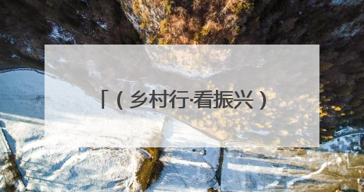 （乡村行·看振兴）内蒙古西部村民：不再羡慕城里人生活