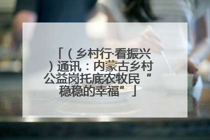 （乡村行·看振兴）通讯：内蒙古乡村公益岗托底农牧民“稳稳的幸福”
