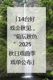 14台好戏金秋见，“菊坛秋色”2025秋日戏曲季戏单公布