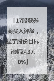 17股获券商买入评级，星宇股份目标涨幅达37.0%