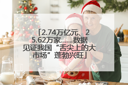2.74万亿元、25.62万家……数据见证我国“舌尖上的大市场”蓬勃兴旺