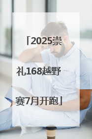 2025崇礼168越野赛7月开跑