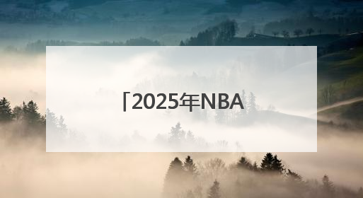 2025年NBA选秀球员之杨瀚森