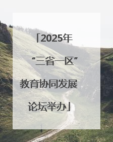 2025年“三省一区”教育协同发展论坛举办