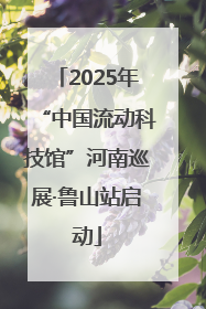 2025年“中国流动科技馆”河南巡展·鲁山站启动