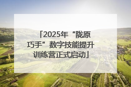 2025年“陇原巧手”数字技能提升训练营正式启动
