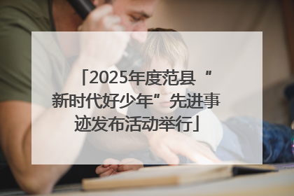 2025年度范县“新时代好少年”先进事迹发布活动举行
