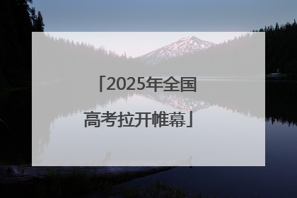 2025年全国高考拉开帷幕