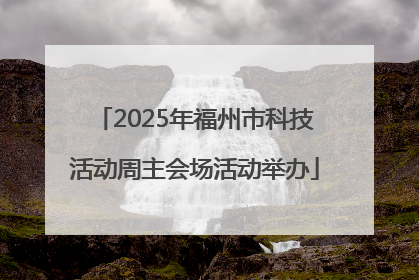 2025年福州市科技活动周主会场活动举办