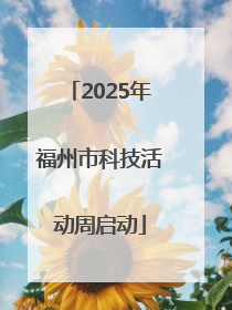 2025年福州市科技活动周启动