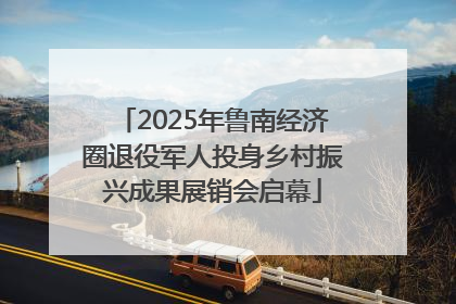 2025年鲁南经济圈退役军人投身乡村振兴成果展销会启幕