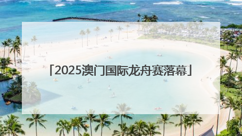 2025澳门国际龙舟赛落幕