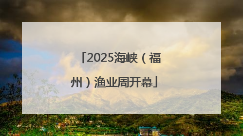 2025海峡（福州）渔业周开幕