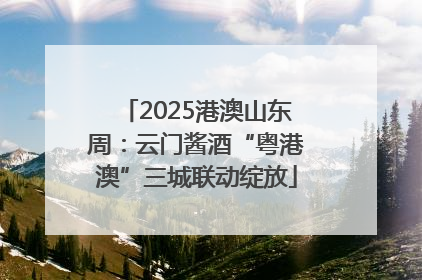 2025港澳山东周：云门酱酒“粤港澳”三城联动绽放
