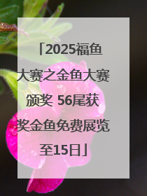 2025福鱼大赛之金鱼大赛颁奖 56尾获奖金鱼免费展览至15日