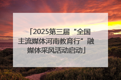 2025第三届“全国主流媒体河南教育行”融媒体采风活动启动