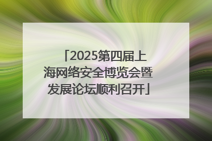 2025第四届上海网络安全博览会暨发展论坛顺利召开