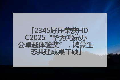 2345好压荣获HDC2025“华为鸿蒙办公卓越体验奖”，鸿蒙生态共建成果丰硕