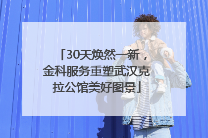 30天焕然一新，金科服务重塑武汉克拉公馆美好图景