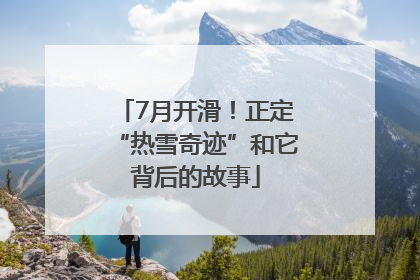 7月开滑！正定“热雪奇迹”和它背后的故事