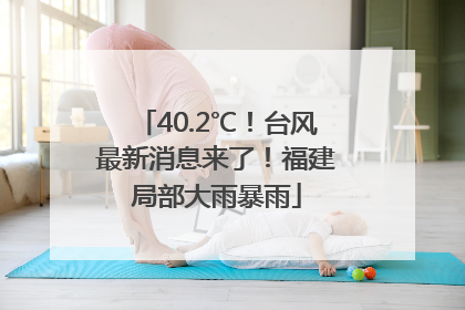 40.2℃！台风最新消息来了！福建局部大雨暴雨
