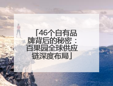 46个自有品牌背后的秘密：百果园全球供应链深度布局