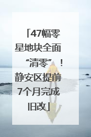 47幅零星地块全面“清零”！静安区提前7个月完成旧改