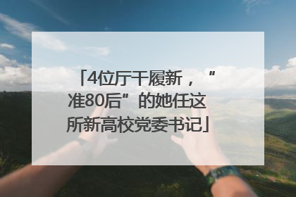 4位厅干履新，“准80后”的她任这所新高校党委书记