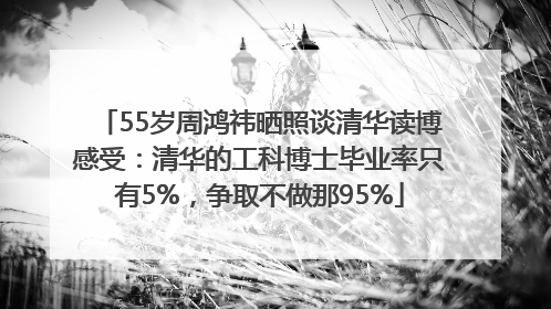 55岁周鸿祎晒照谈清华读博感受：清华的工科博士毕业率只有5%，争取不做那95%