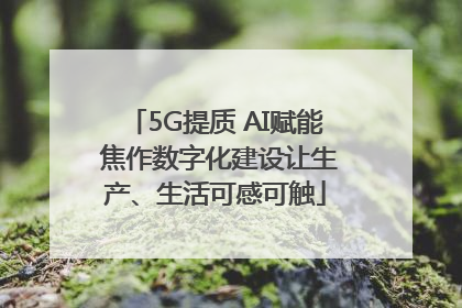 5G提质 AI赋能 焦作数字化建设让生产、生活可感可触