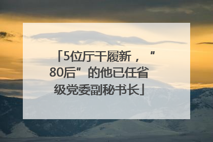 5位厅干履新，“80后”的他已任省级党委副秘书长