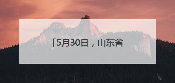 5月30日，山东省妇幼专家俞冬熠将来菏泽市妇幼保健院坐诊