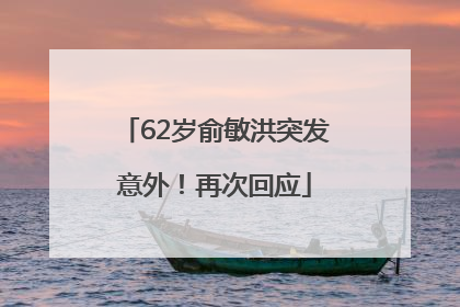 62岁俞敏洪突发意外！再次回应