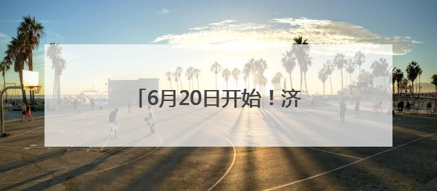 6月20日开始！济宁市教育局发布通知